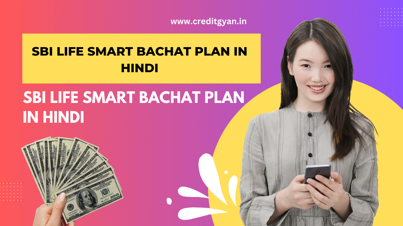 SBI Life Smart Bachat Plan in Hindi